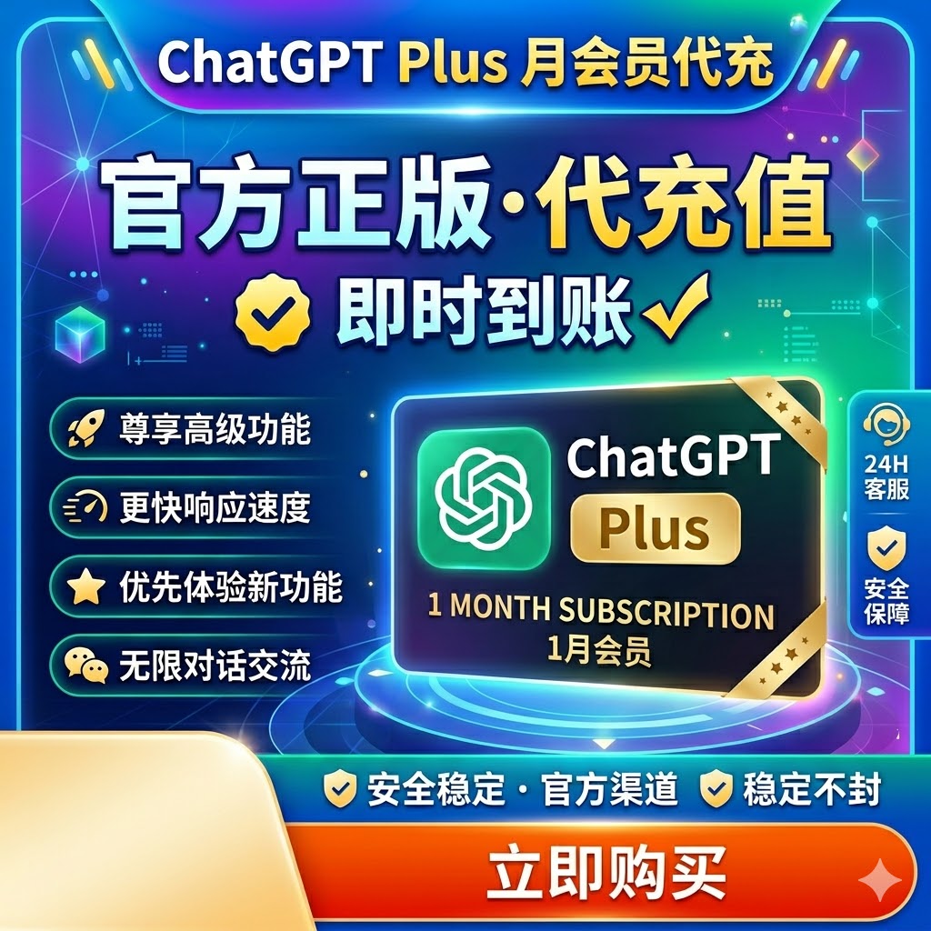 ChatGPT plus 月会员代充